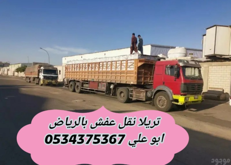تريلا نقل داخل وخارج الرياض 0534375367 تريله