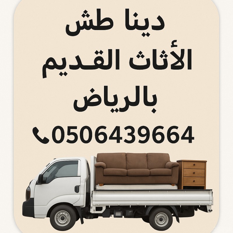 دينات توصيل اثاثك الي الجمعيه بالرياض 0506439664