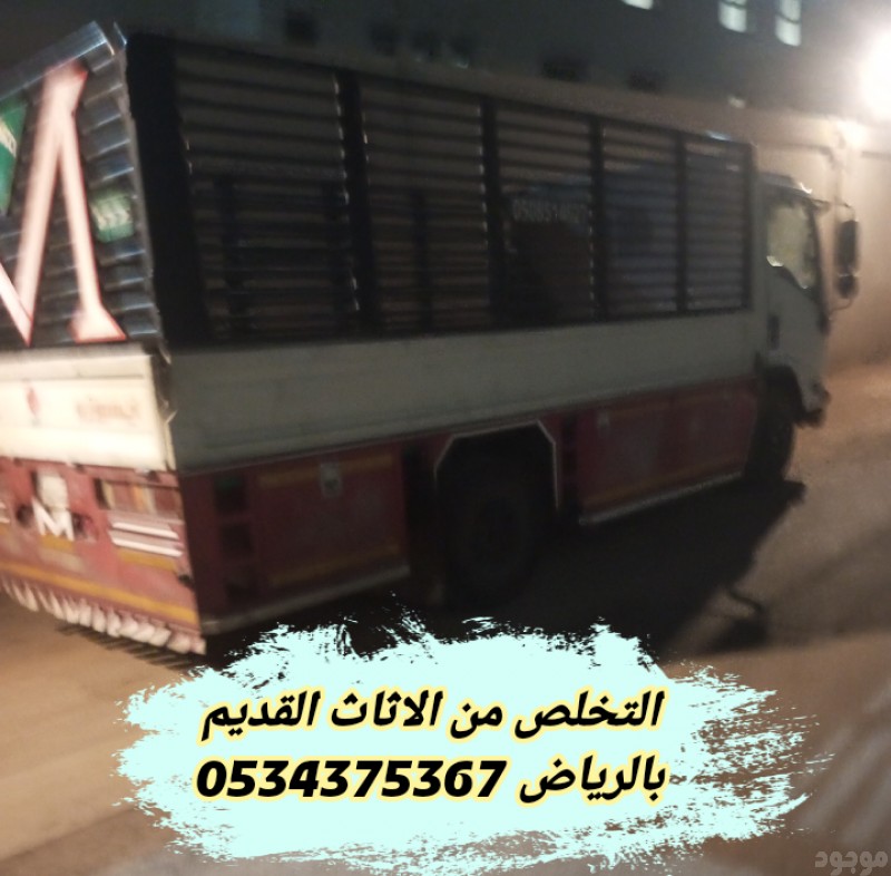 التخلص من الاثاث القديم بالرياض 0534375367