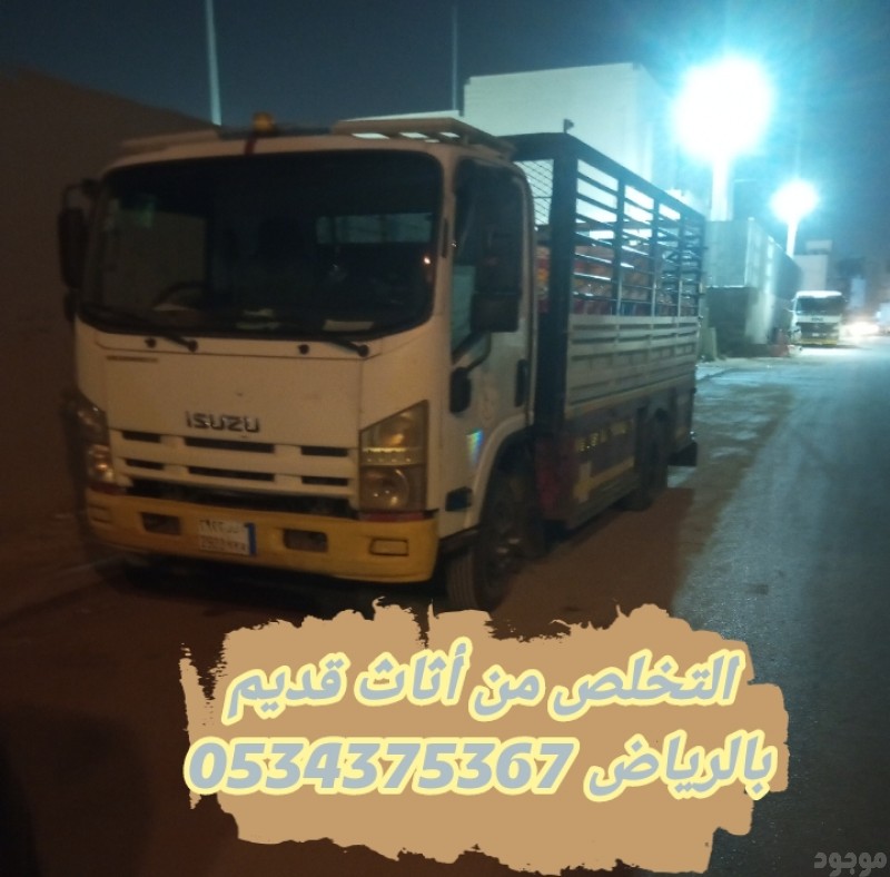 التخلص من العفش القديم بالرياض 0534375367