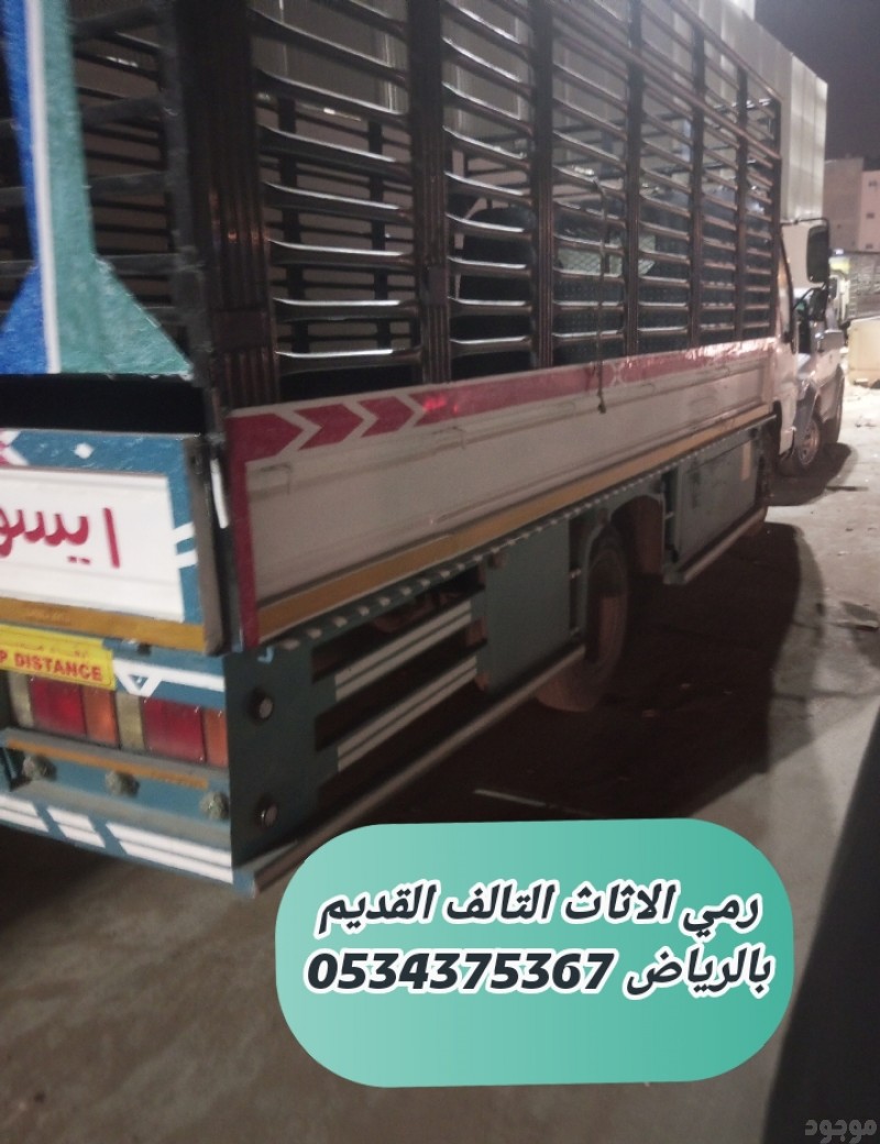 رمي الاثاث القديم بالرياض 0534375367