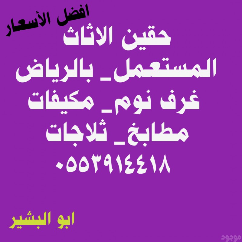 دينا نقل عفش حي الغدير 0553914418 ابو أمجاد 