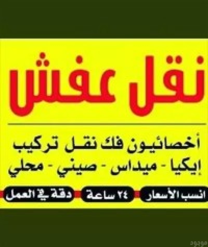 ارقام دينات نقل العفش بالرياض 0506588474