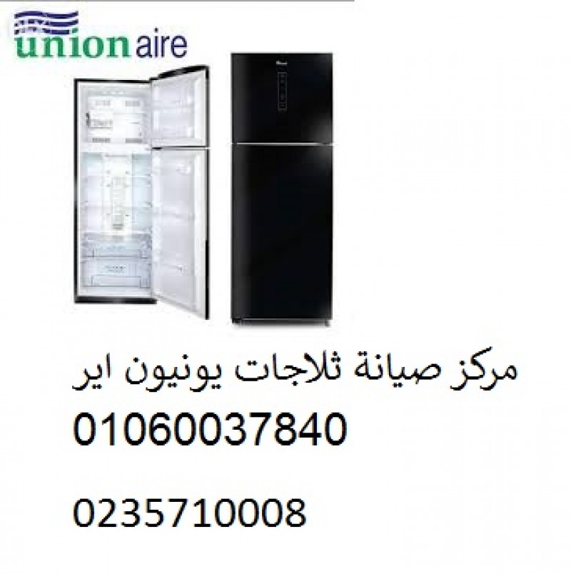 صيانة ثلاجات يونيون اير حلمية الزيتون 01112124913