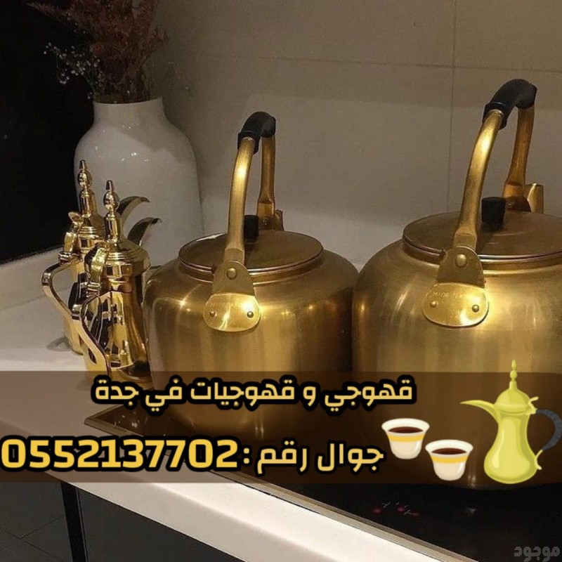    صبابين وقهوجيين في جدة – ضيافة عربية فاخرة 0552137702
