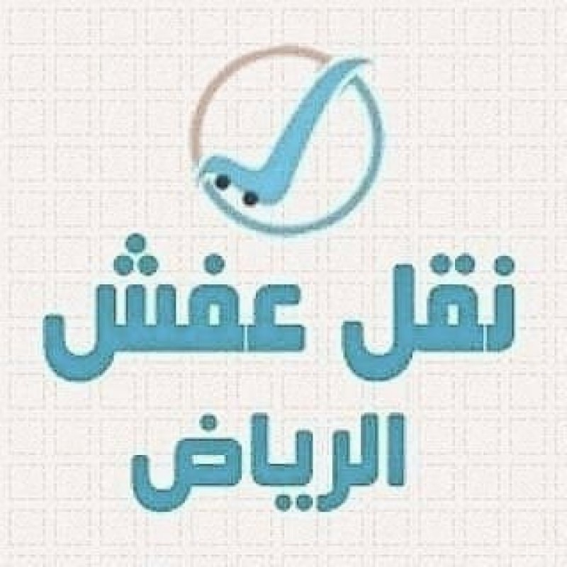 دينا نقل الاثاث بالرياض خارج الرياض 
