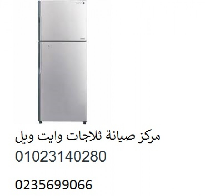 فنى صيانة ثلاجات وايت ويل سمسطا ‎‎ ‎ 01095999314