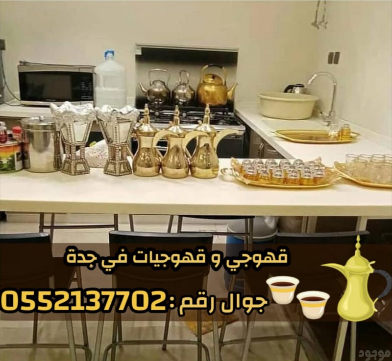 قهوجي وصبابين قهوه في جدة و صبابات 0552137702