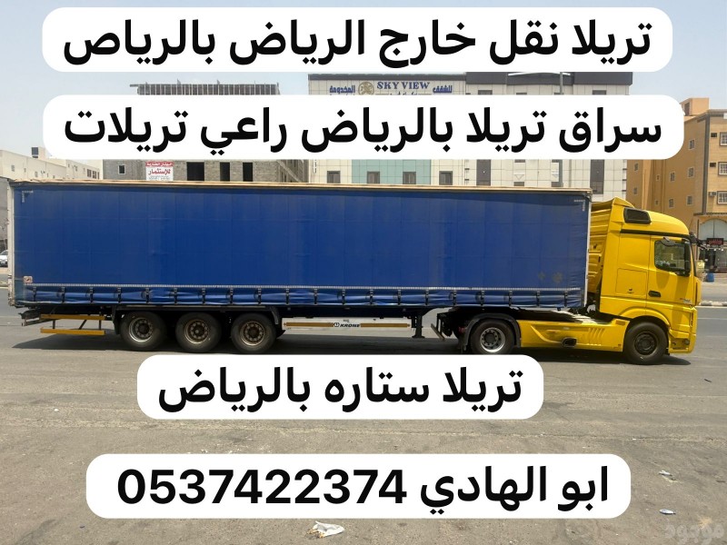 تريلا نقل بالرياض 0537422374 تريلا نقل خارج الرياض 