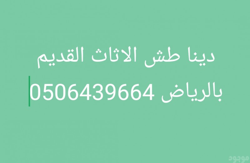 التخلص من الاثاث القديم شمال شرق الرياض 0506439664