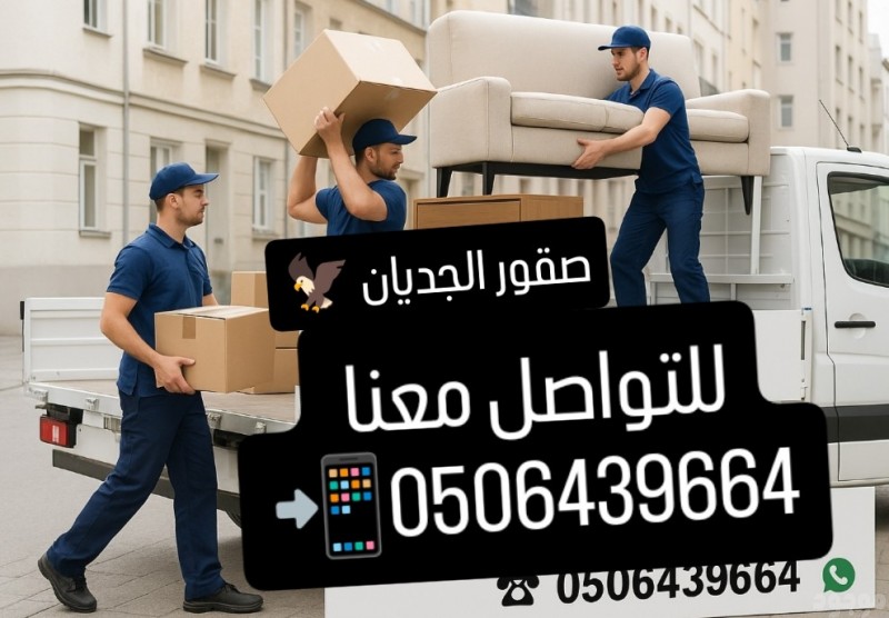 التخلص من الاثاث القديم شمال شرق الرياض 0506439664