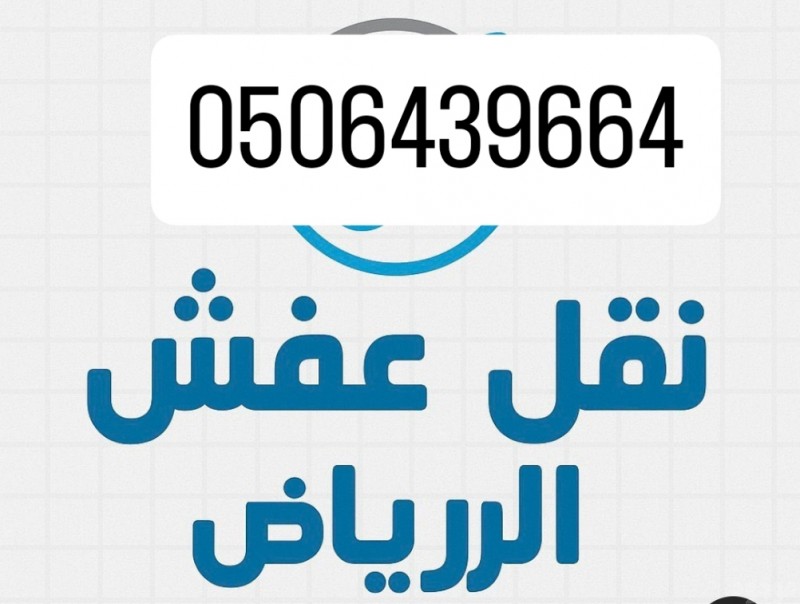 دينا التخلص من الاثاث القديم شرق الرياض 0506439664