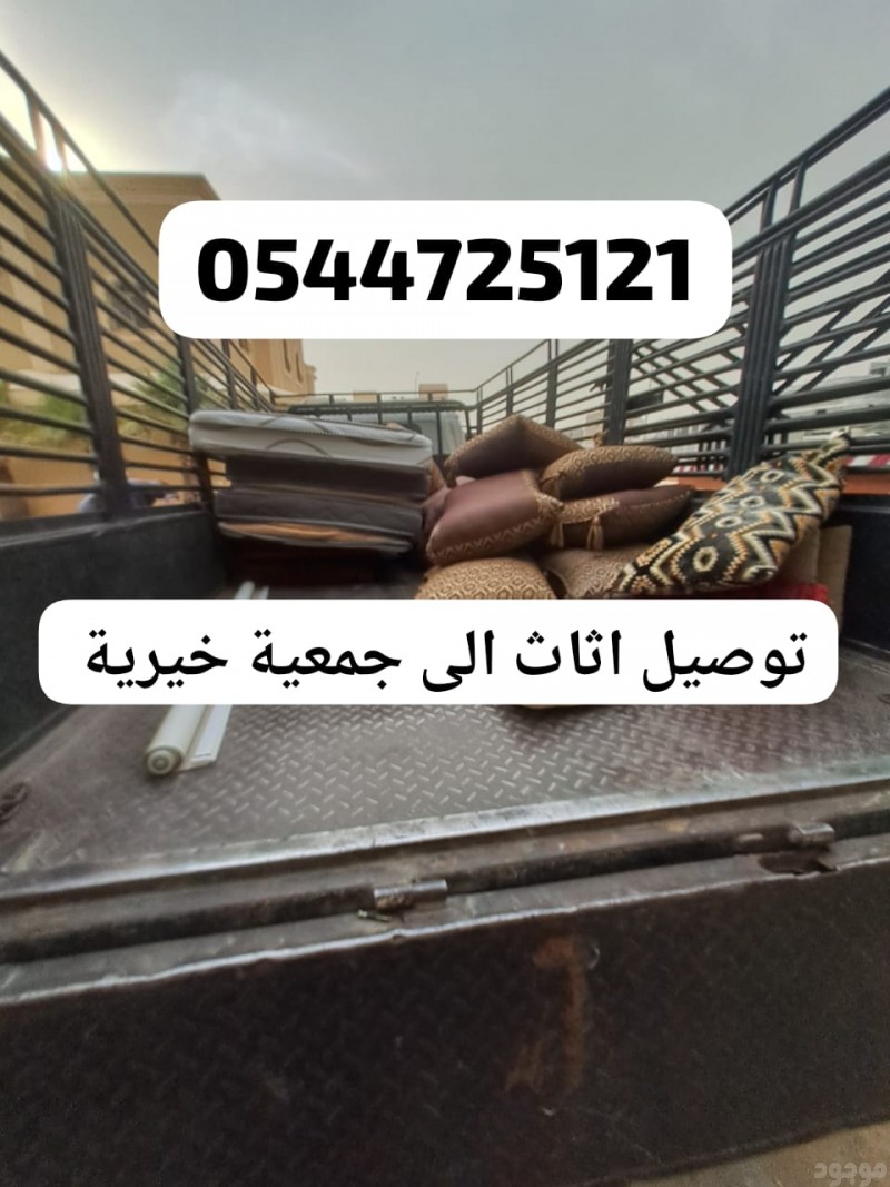توصيل الاثاث الى جمعية خيرية بالرياض 0544725121 دينا نقل اثاث الى جمعية خيرية بالرياض 