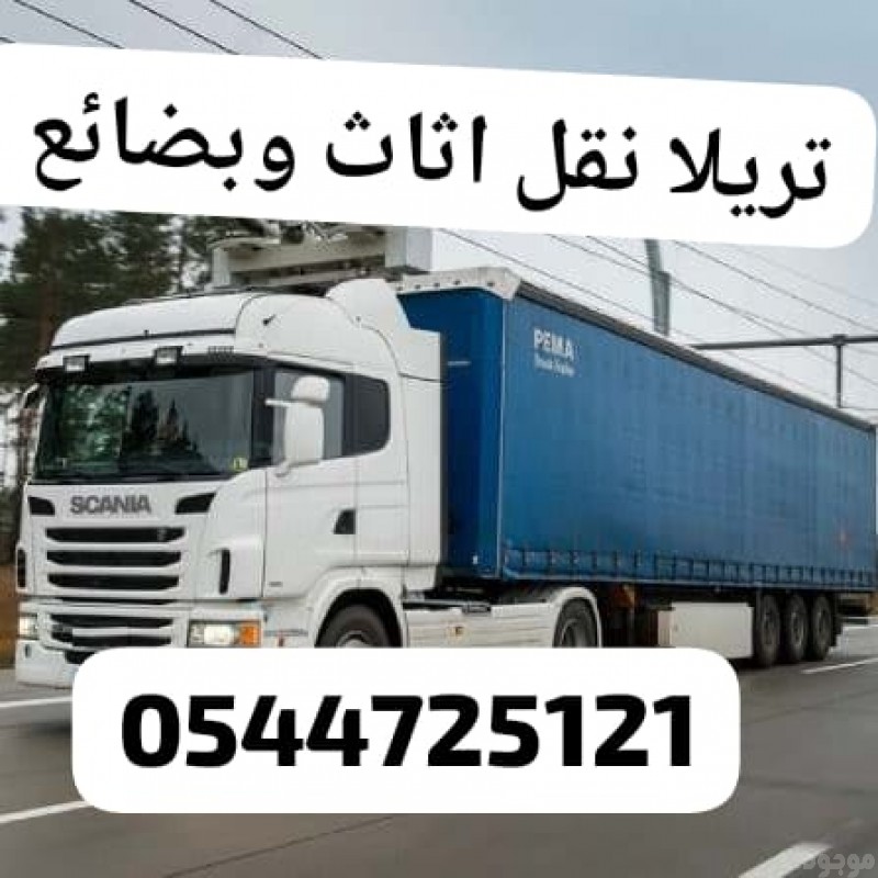 تريلا نقل سيراميك 0544725121 تريلا ستارة سطحة براد من الرياض الى مكة جدة الدمام تبوك القصيم الطائف حائل جازان 