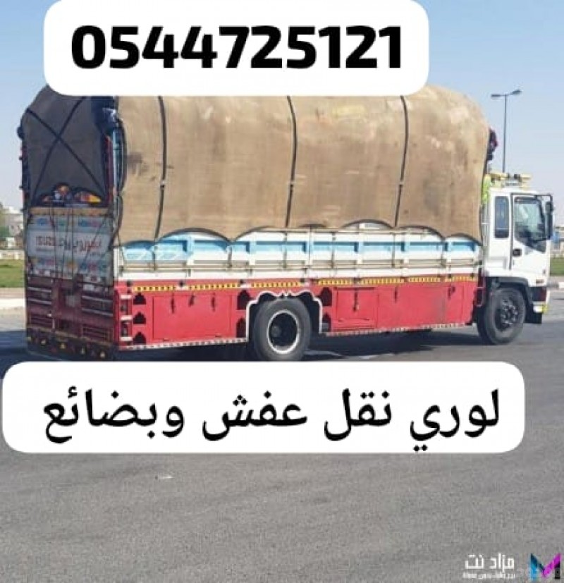 لوري نقل اثاث نقل عفش بالرياض 0544725121