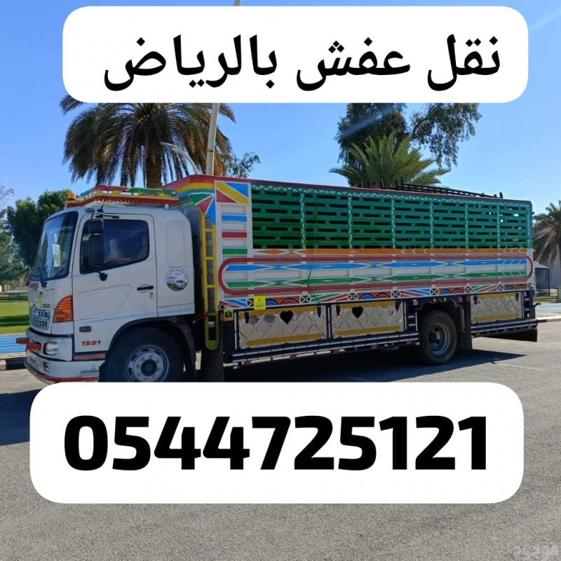 لوري نقل اثاث نقل عفش بالرياض 0544725121