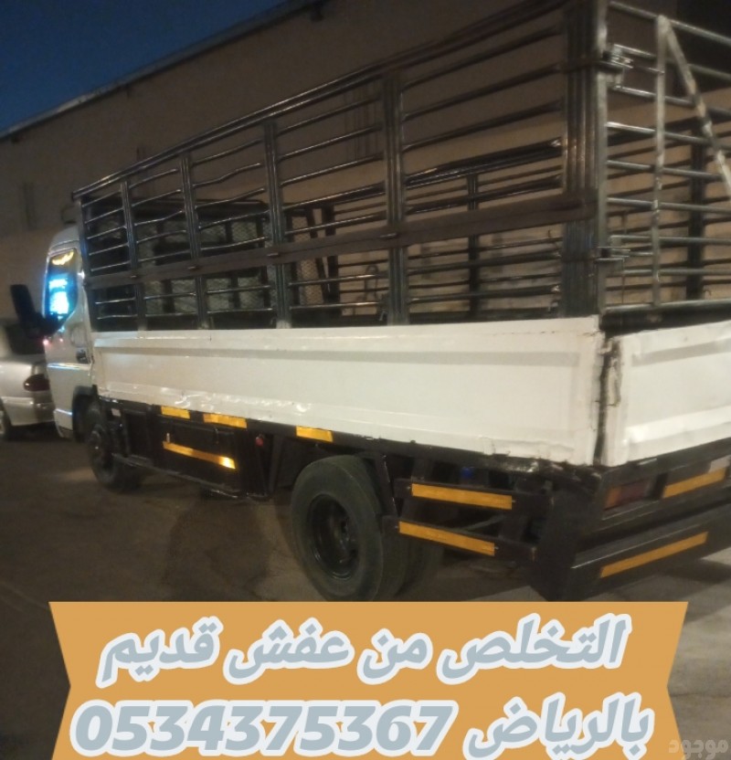التخلص من عفش قديم بالرياض 0534375367