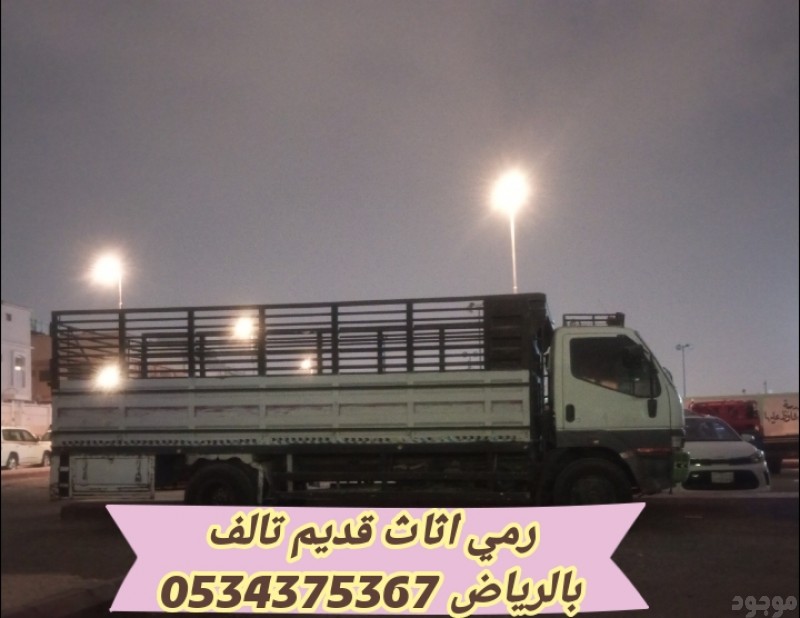 رمي الاثاث القديم بالرياض 0534375367
