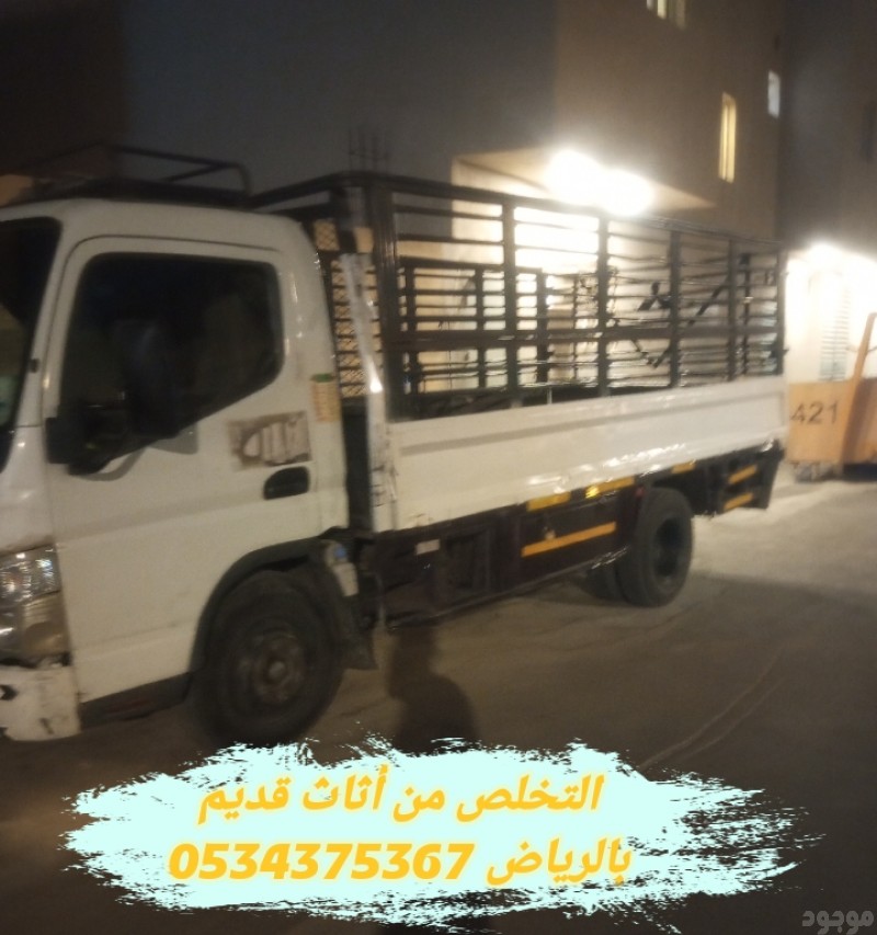 التخلص من اثاث القديم بالرياض 0534375367
