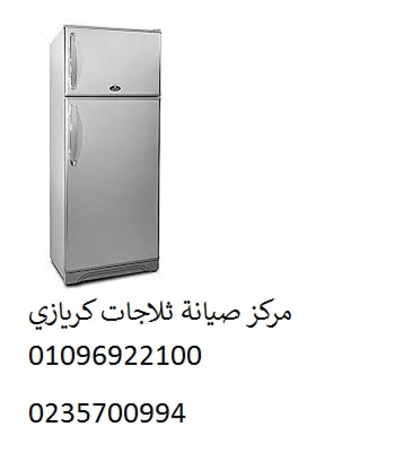 ارقام صيانة ثلاجات كريازي الزمالك 01093055835 