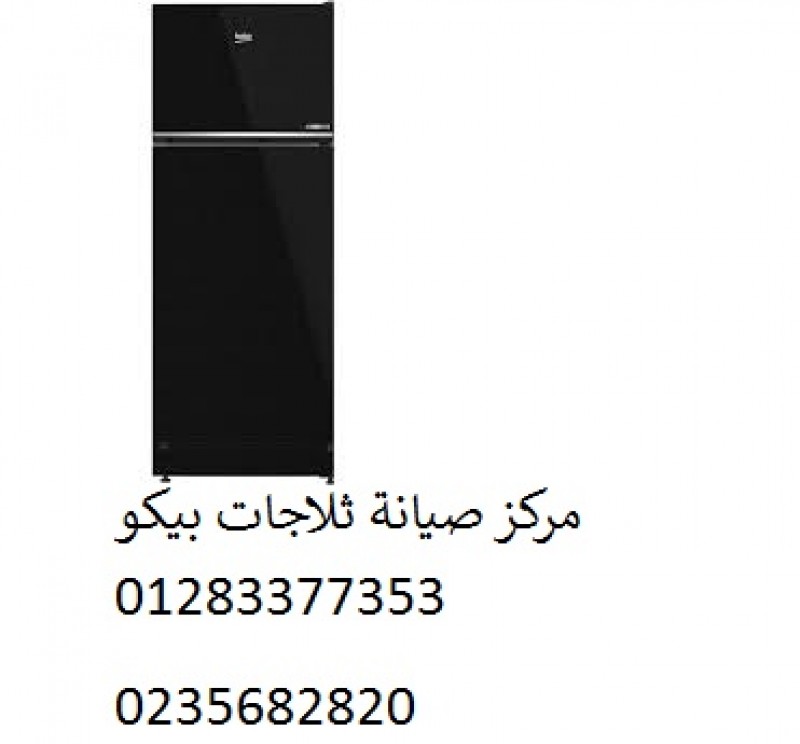 رقم صيانة ثلاجات بيكو الجيزة  01010916814 