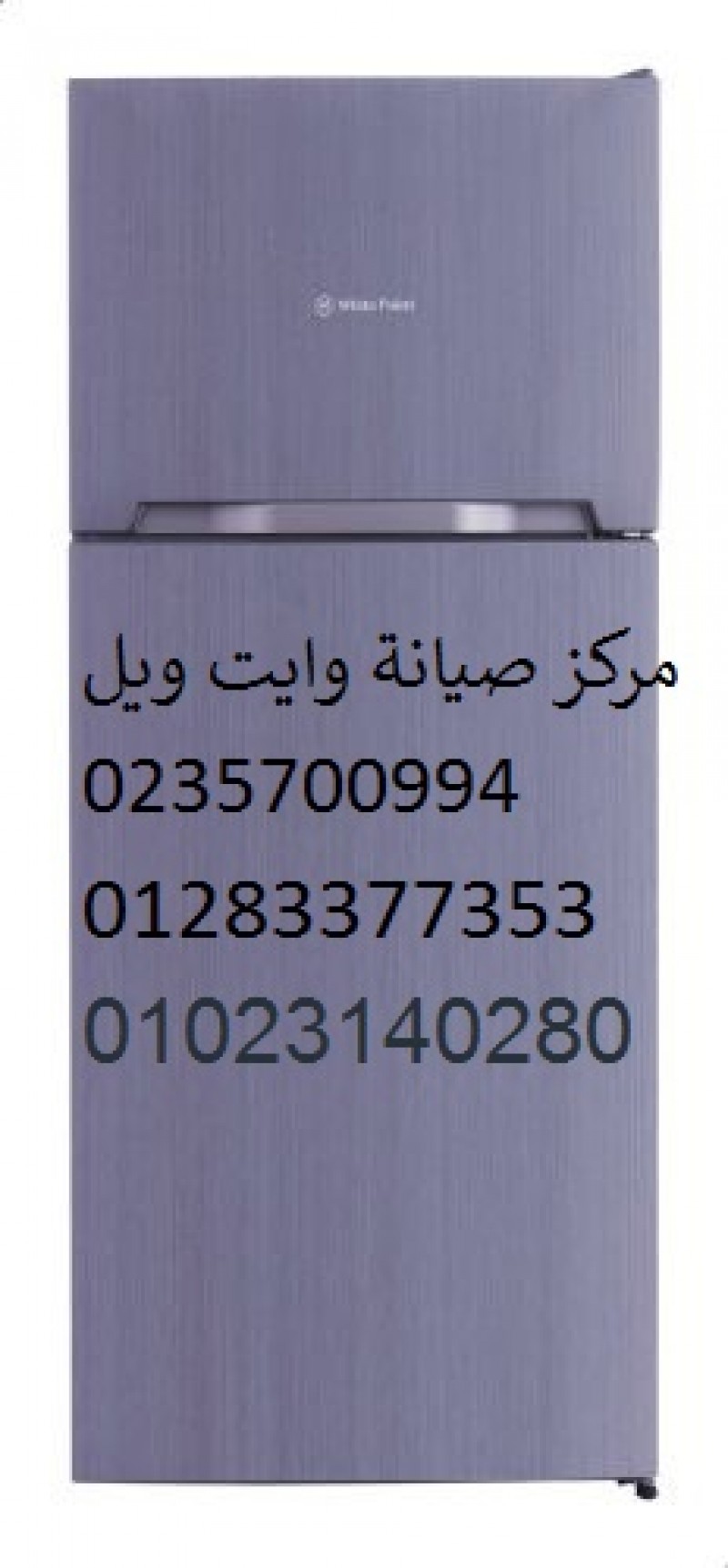 صيانة ثلاجات وايت ويل الفيوم ‎‎ ‎ 01129347771