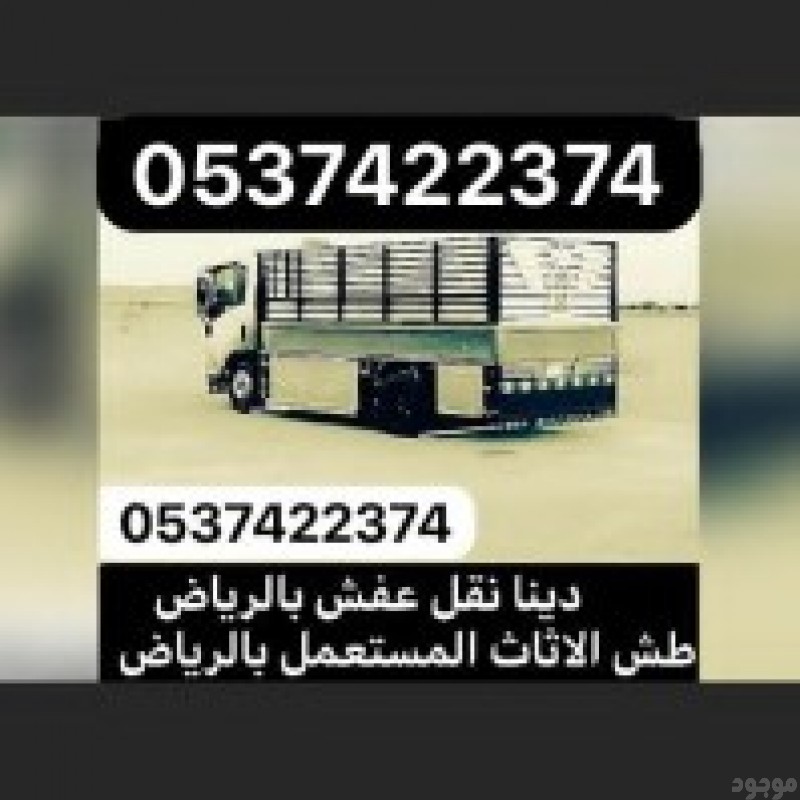 طش عفش بالرياض 0537422374 دينا رمي اثاث