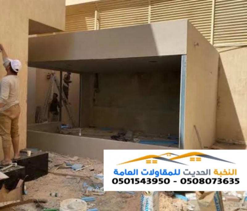 أفضل مقاول تركيب ملاحق أسمنت بورد في الرياض وجدة والشرقية 0501543950