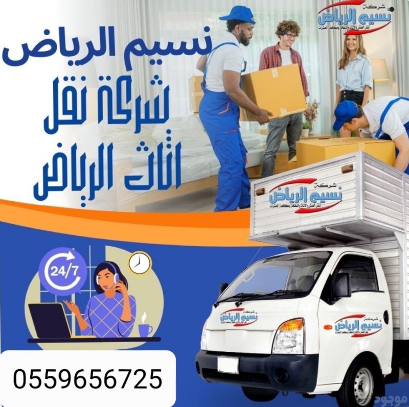 دينا نقل عفش بالرياض 0559656725