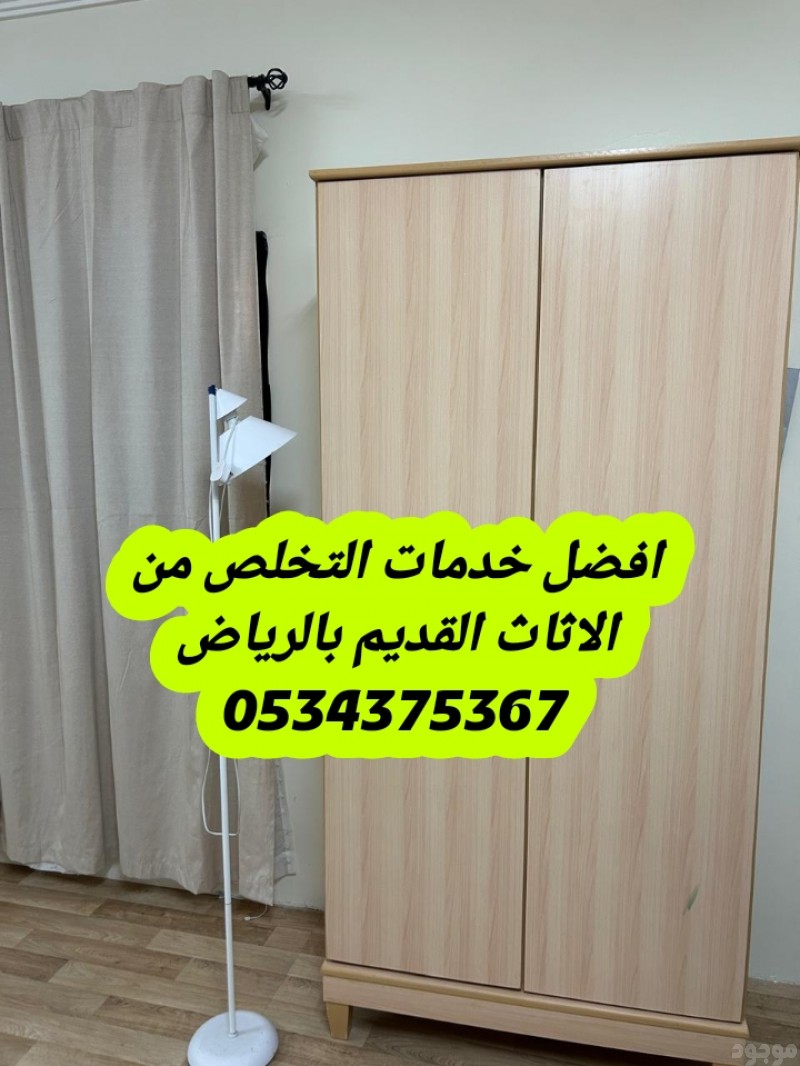 التخلص من الاثاث القديم بالرياض 0534375367