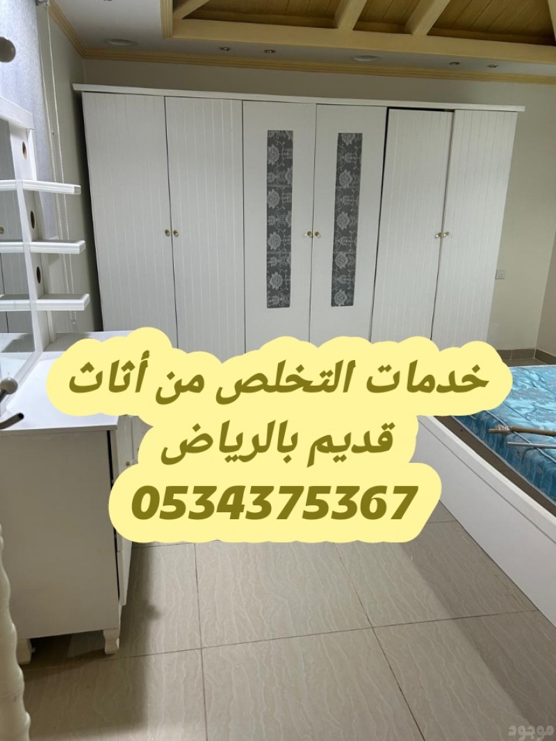 رمي الاثاث القديم بالرياض 0534375367