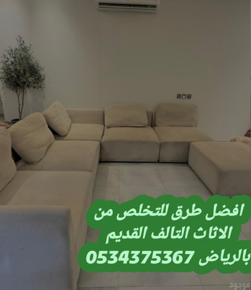التخلص من اثاث القديم بالرياض 0534375367
