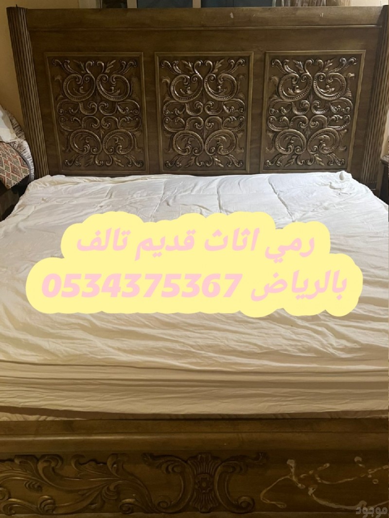 دينا نقل عفش قديم تالف بالرياض 0534375367