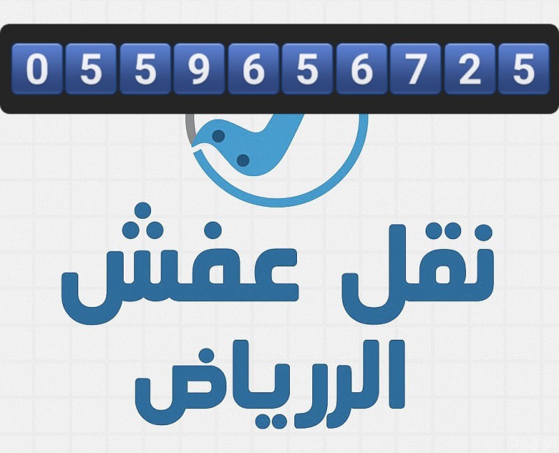 دينا نقل عفش بالرياض 0559656725