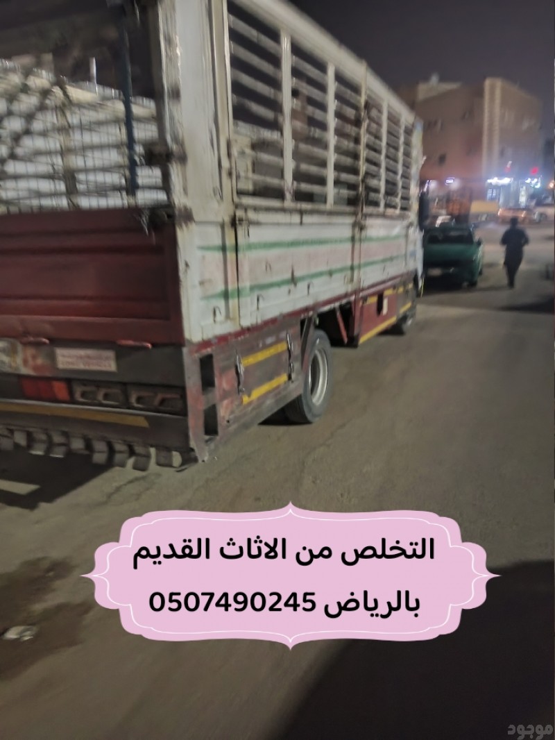 التخلص من عفش قديم بالرياض 0534375367