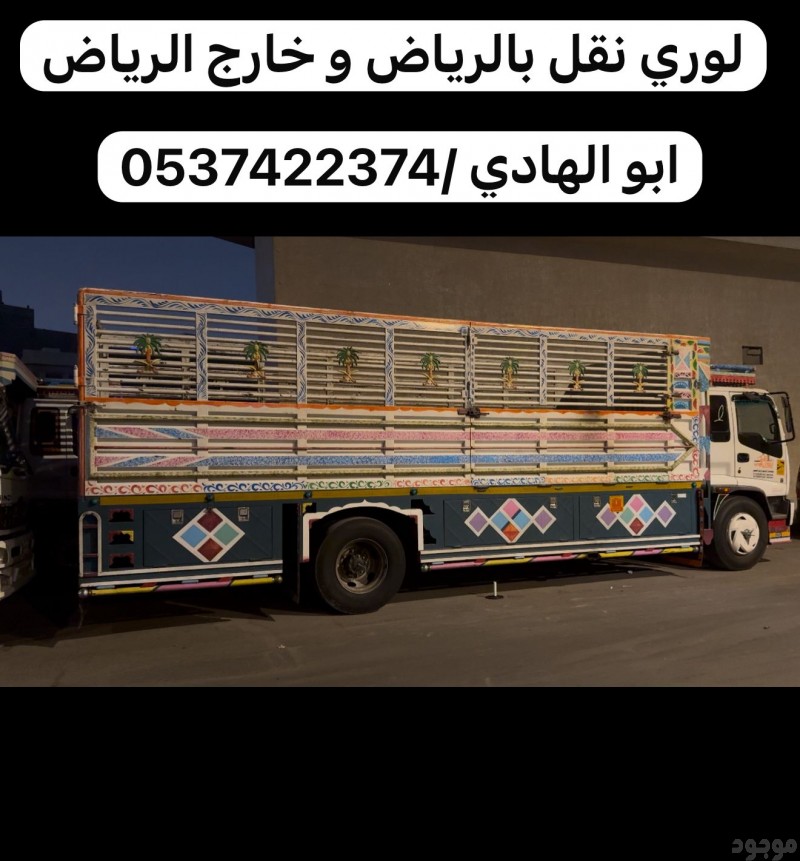 لوري نقل عفش من الرياض الي جدة 0537422374