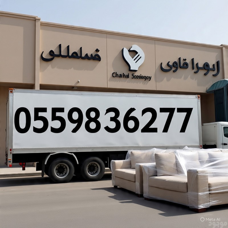 التخلص من الاثاث القديم بالرياض  0559836277