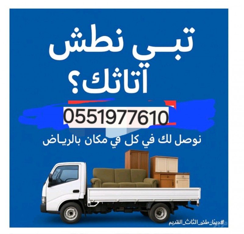 دينا نقل عفش بالرياض 0551977610 دينا نقل عفش بالرياض 