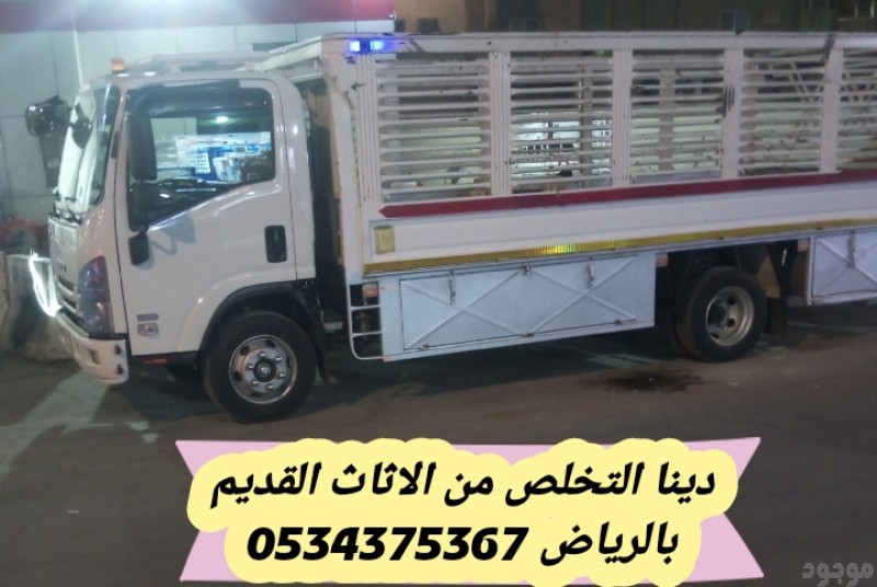 التخلص من الاثاث القديم بالرياض 0534375367