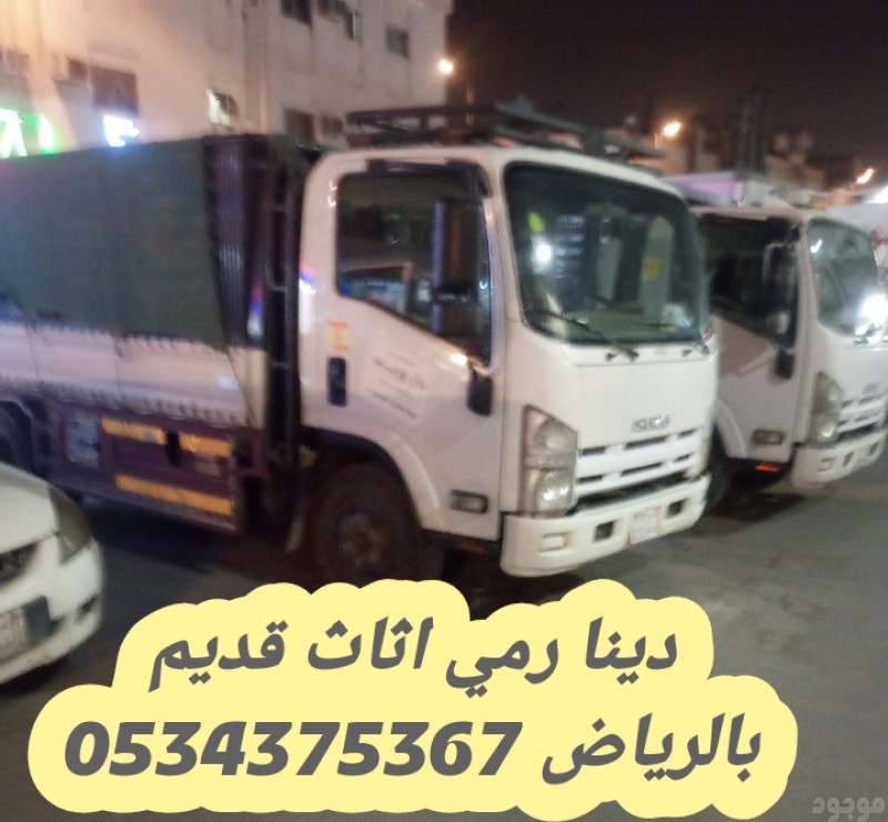رمي الاثاث القديم بالرياض 0534375367