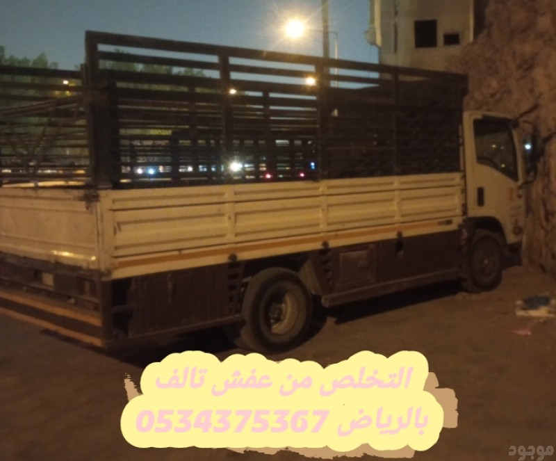 التخلص من الاثاث القديم بالرياض 0534375367