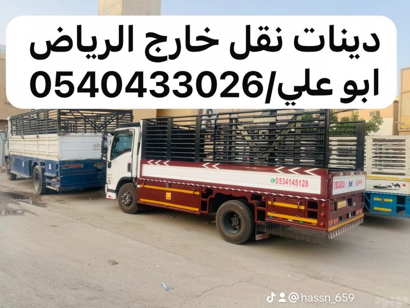 دينا نقل عفش من الرياض الى جدة مكة 0540433026 تبوك