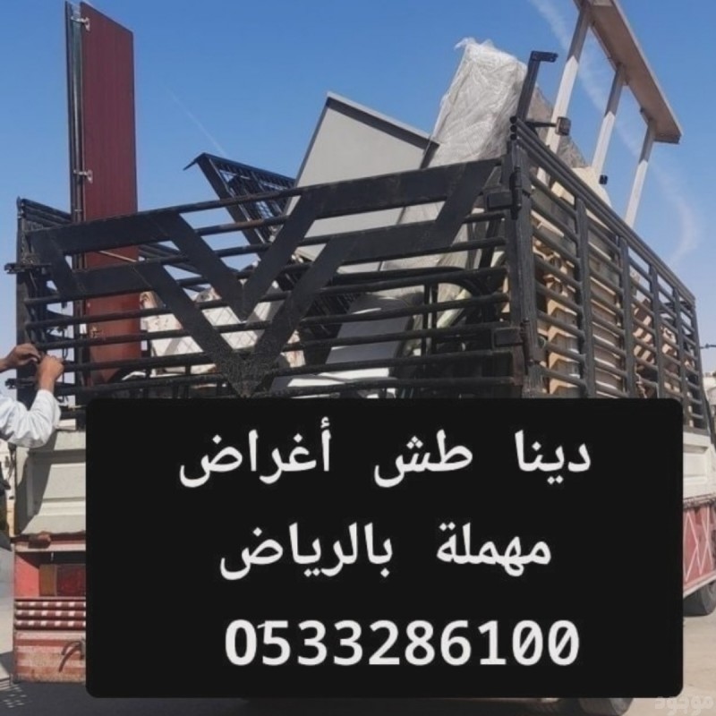 دينا طش الأثاث القديم بالرياض 0510735689 