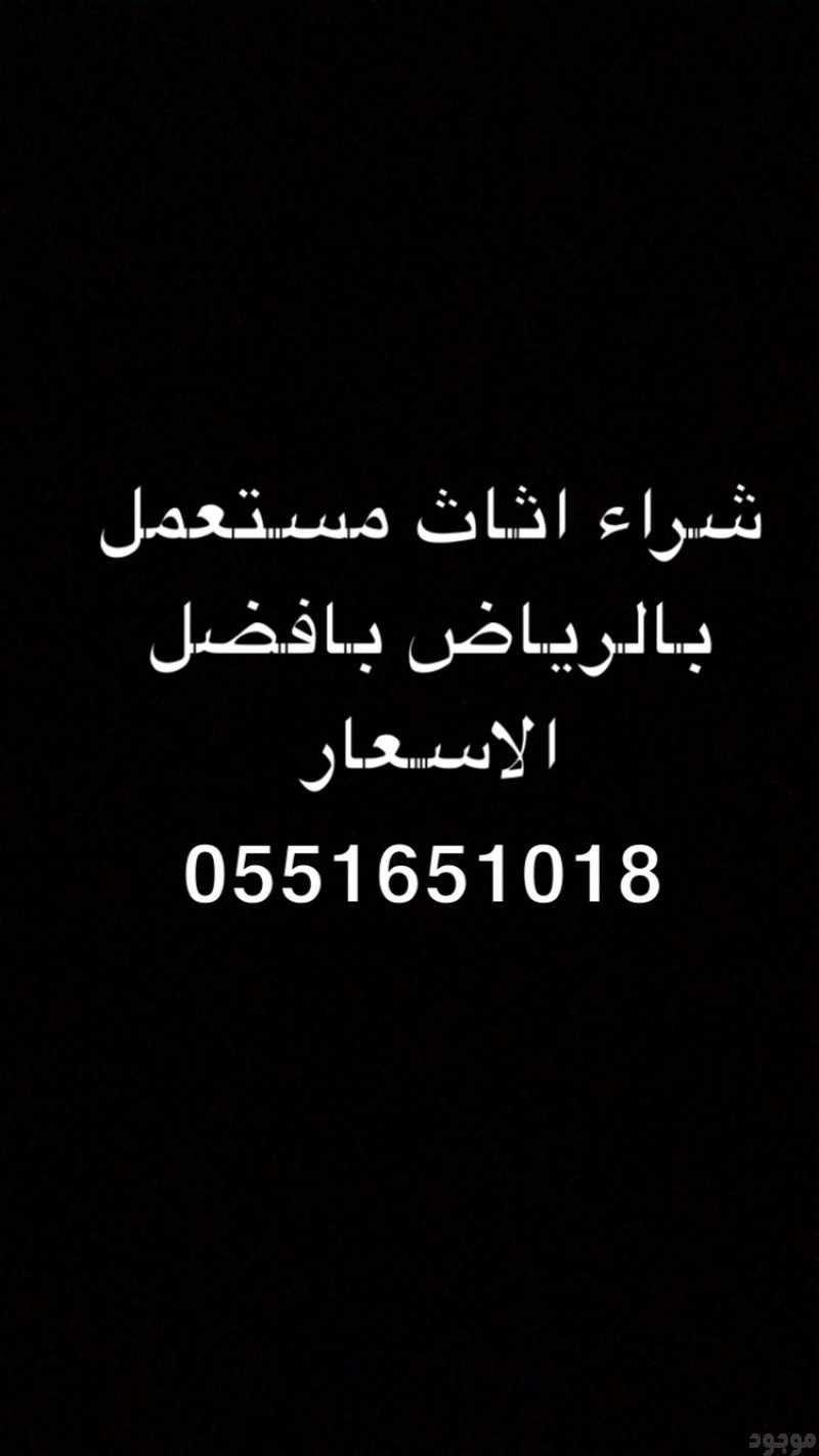 شراء اثاث مستعمل بالرياض 0551651018