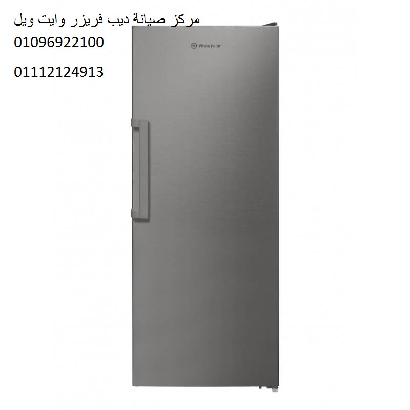 صيانة ديب فريزر وايت ويل السادس من اكتوبر  01093055835 