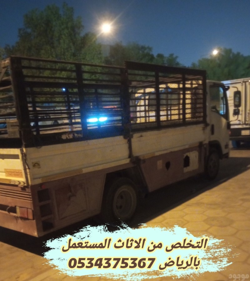 رمي اثاث قديم تالف بالرياض 0534375367