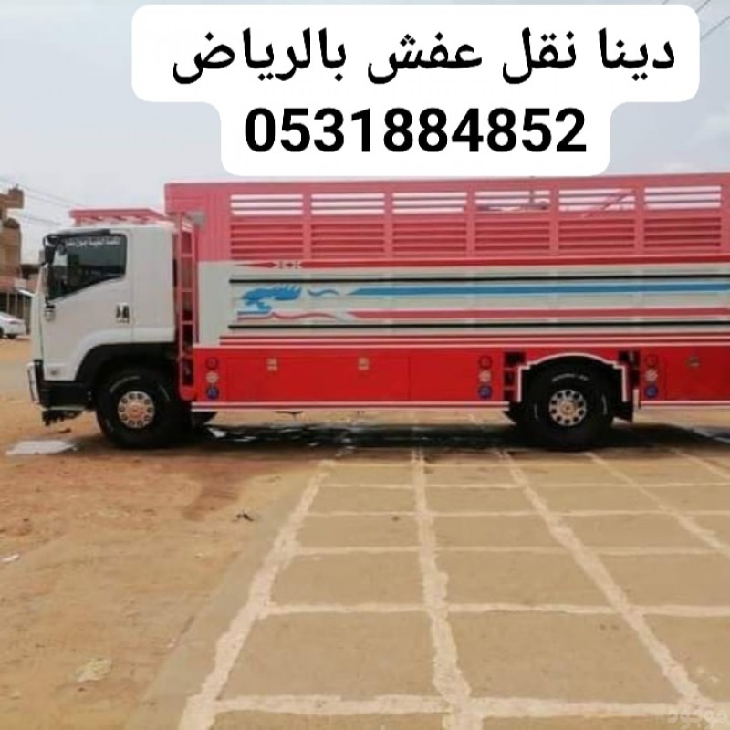 نقل عفش بالرياض حقين نقل الأثاث نقل اثاث شمال شرق غرب جنوب الرياض 0531884852 