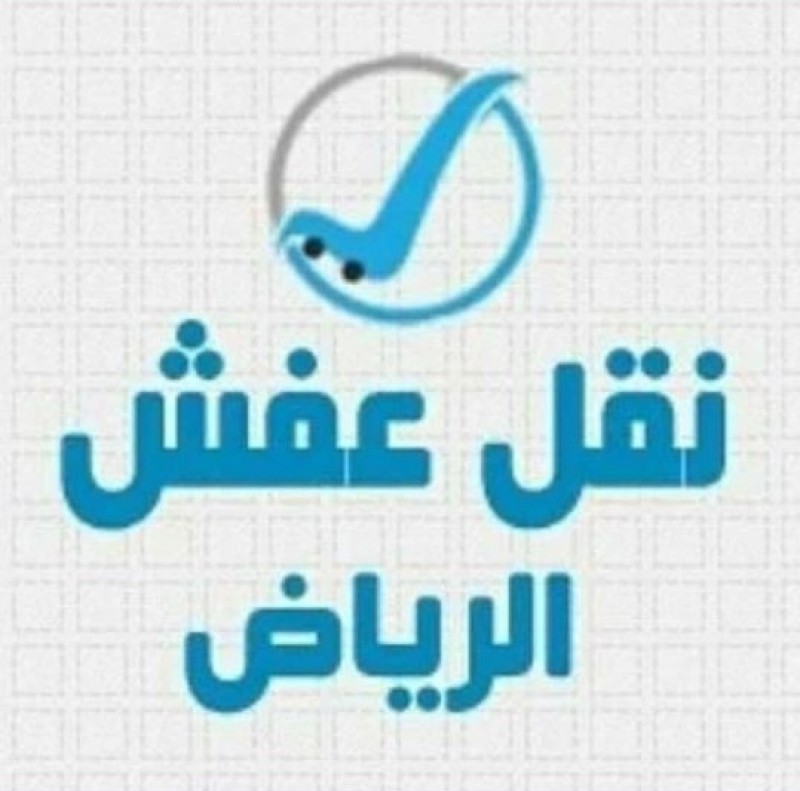 دينا نقل عفش داخل الرياض حقين نقل الأثاث الينقلون العفش بالرياض دينا نقل عفش بالرياض 0531884852 