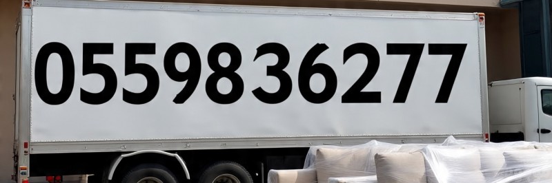 توصيل الاثاث الى الجمعية الخيرية بالرياض0559836277