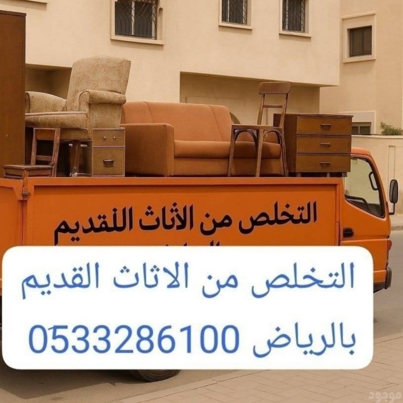 دينا طش الأثاث القديم بالرياض 0507973276 الملك عبدالله بالرياض 